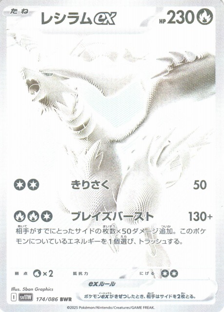 ポケカ】レシラムex【BWR】SV11W 174/086 - C-labo Online買取