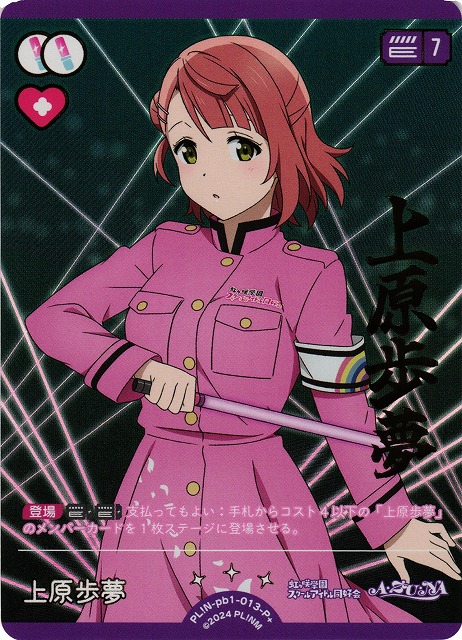 ラブカ】上原歩夢【P+】PL!N-pb1-013-P+ - C-labo Online買取