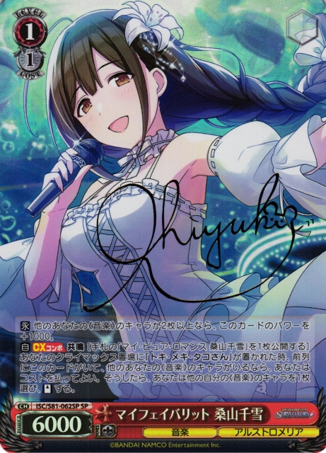 WS】マイフェイバリット 桑山千雪(サイン)【SP】ISC/S81-062 - C-labo