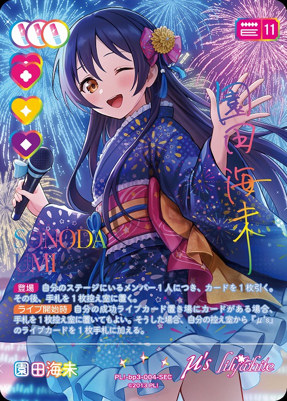 ラブカ】園田海未【SEC】PL!-bp3-004-SEC - C-labo Online買取