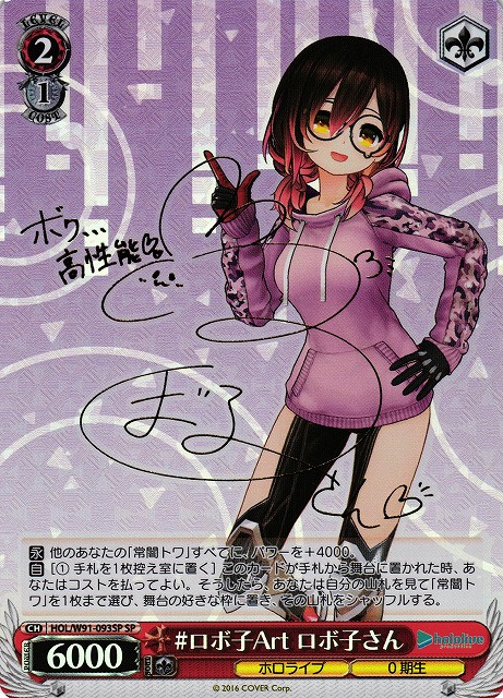 WS】#ロボ子Art ロボ子さん(サイン)【SP】HOL/W91-093 - C-labo Online買取