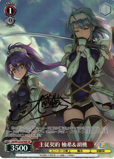 WS】主従契約 柚希&胡桃(サイン)【SP】Sst/W123-079 - C-labo Online買取