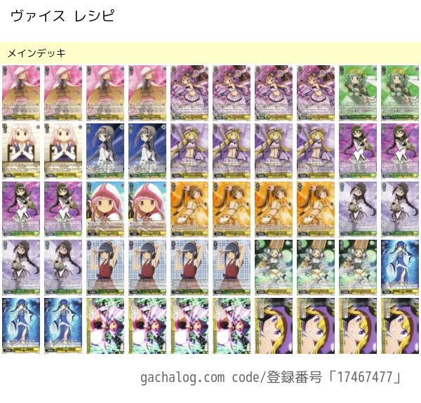 ヴァイスシュヴァルツデッキレシピ】マギアレコードデッキレシピ紹介