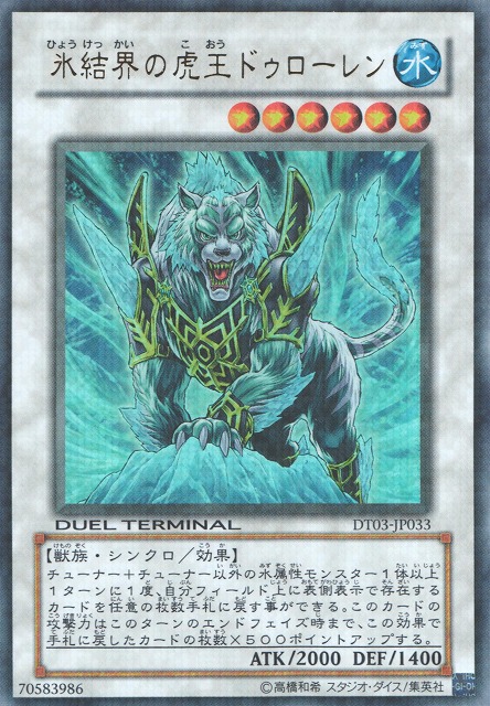 遊戯王】《氷結界の虎王ドゥローレン》【ルール改訂に伴うテキスト