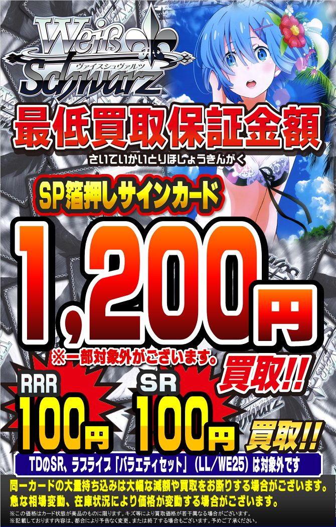 買取募集中】ヴァイスシュヴァルツ 1/11更新＜SP・RRR・SR・箔押し
