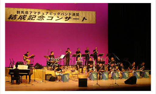 群馬県アマチュア・ビッグバンド連盟 結成記念コンサート BIG BAND