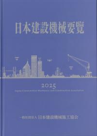 工事歩掛要覧 土木編 上 令和7年度版 | 政府刊行物 | 全国官報販売協同組合