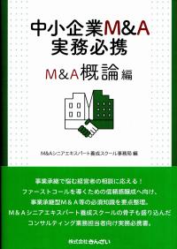 中小企業M&A実務必携 M&A概論編 | 政府刊行物 | 全国官報販売協同組合