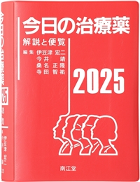 今日の治療薬 2026 - 解説と便覧 | 政府刊行物 | 全国官報販売協同組合