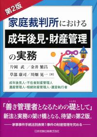 第2版 家庭裁判所における成年後見・財産管理の実務 成年後見人・不在
