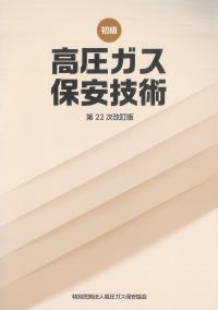 BK202025中級 高圧ガス保安技術 (乙種化学・機械講習テキスト) (第22次