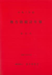 第七十五回 日本統計年鑑 令和8年2026 | 政府刊行物 | 全国官報販売