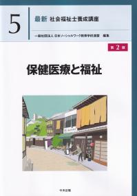 最新 社会福祉士養成講座 5 保健医療と福祉 第2版 | 政府刊行物 | 全国