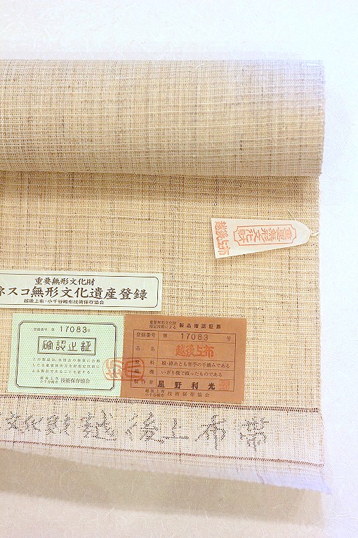 越後上布/八寸名古屋帯・星野利光 重要無形文化財指定