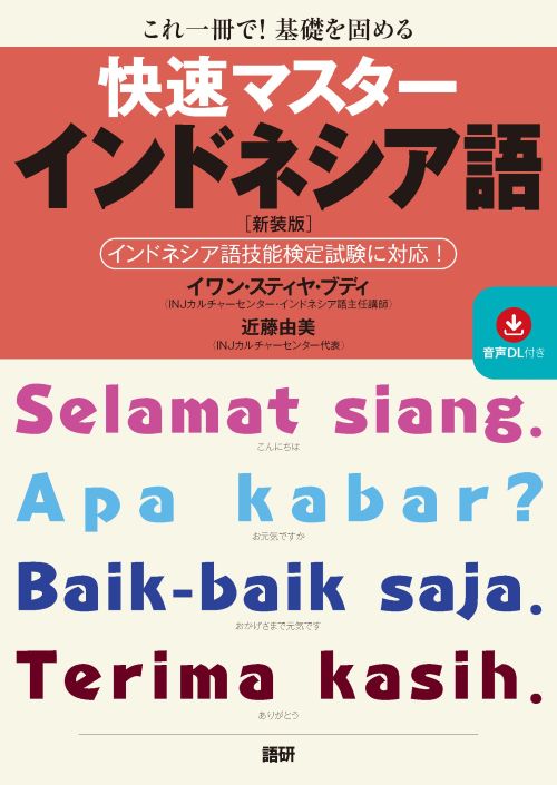 語研 『快速マスターインドネシア語【新装版】』イワン・スティヤ