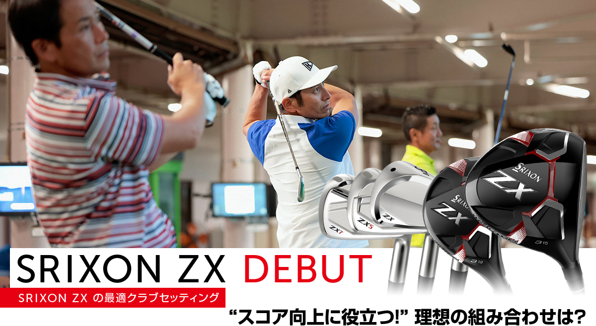 SRIXON ZX」の最適クラブセッティング！“スコア向上に役立つ！”理想の