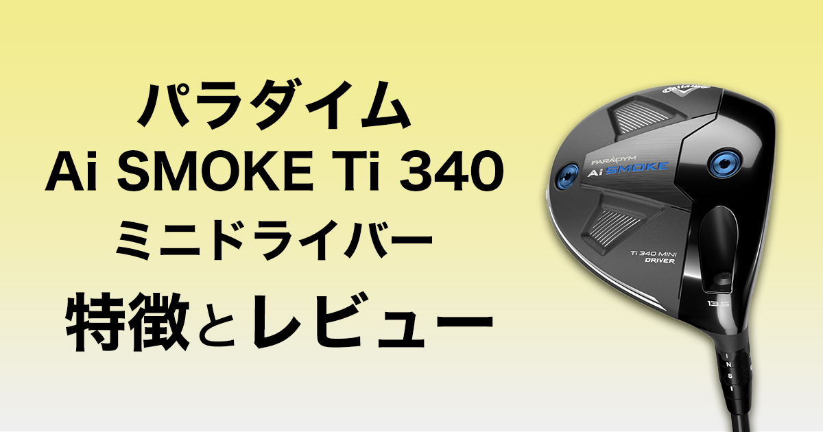 キャロウェイ ミニドライバーの特徴と試打評価 | ゴルフ豆知識