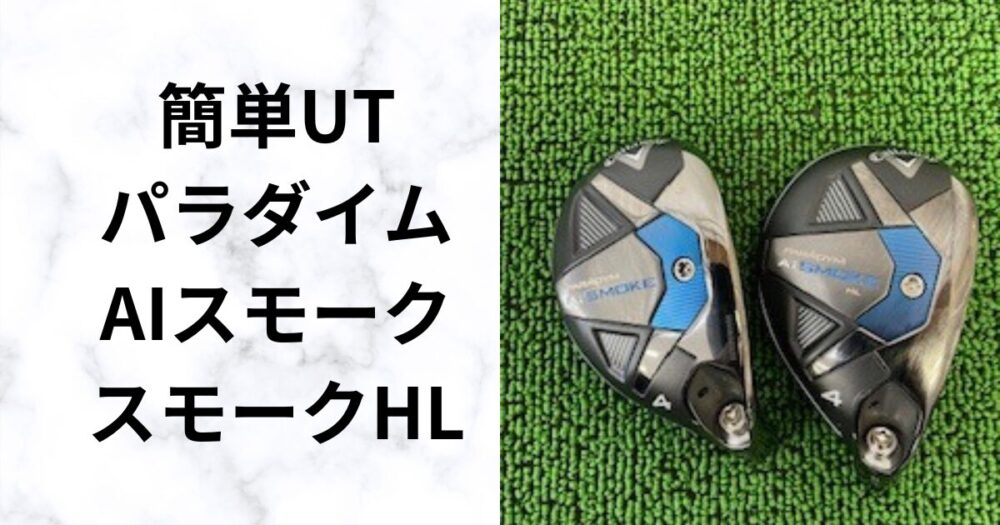 試打レビュー】パラダイムAIスモーク・HLユーティリティの飛距離、性能