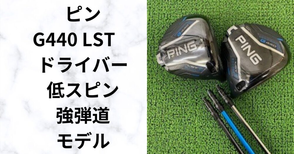 高ヘッドスピード専用！PING G440 LSTドライバー試打評価｜超低スピン