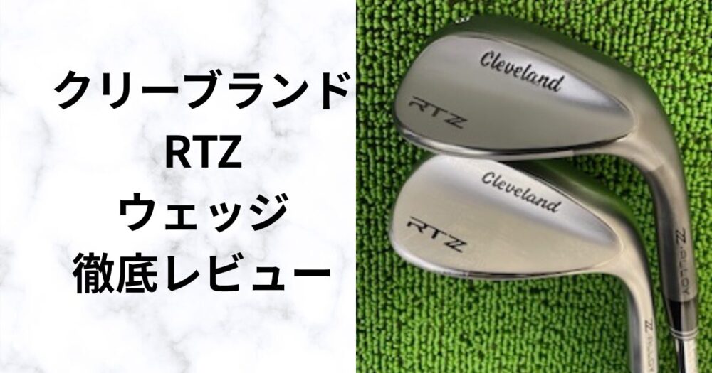 クリーブランド【RTZウェッジ】試打評価！スピン・操作性の実力を検証