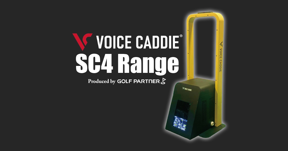練習場 弾道測定器「VOICE CADDIE SC4 Range」商品ページ｜練習場の