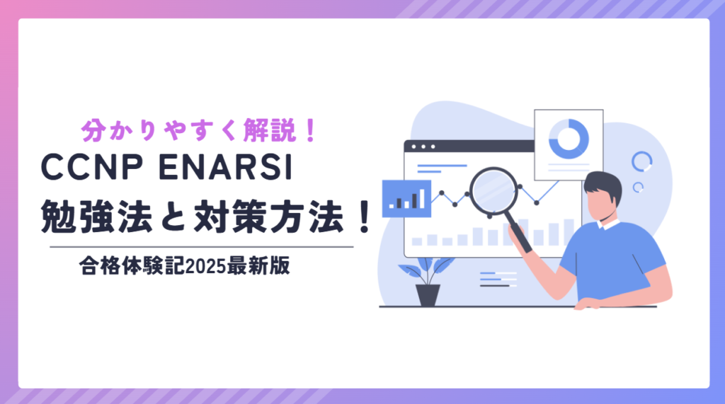 CCNP ENARSI 合格におすすめの参考書ランキング11選【2025年最新