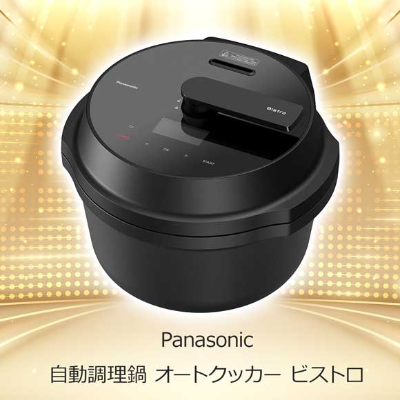 Panasonic 自動調理鍋 オートクッカー ビストロ【目録引換券】｜景品