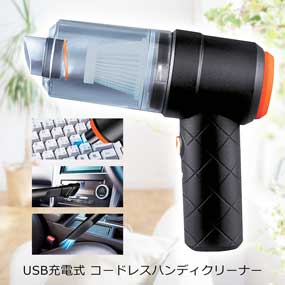 USB充電式 コードレスハンディクリーナー｜景品ゲットクラブ