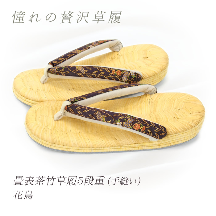 畳表茶竹草履5段重 (手縫い) 錦織花鳥 z128-04 高級草履 / 下駄・草履