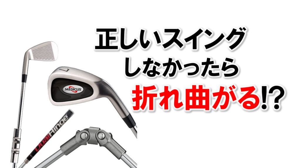 メディカス MEDICUS GOLF #7 スイング 練習器具 トレーニング