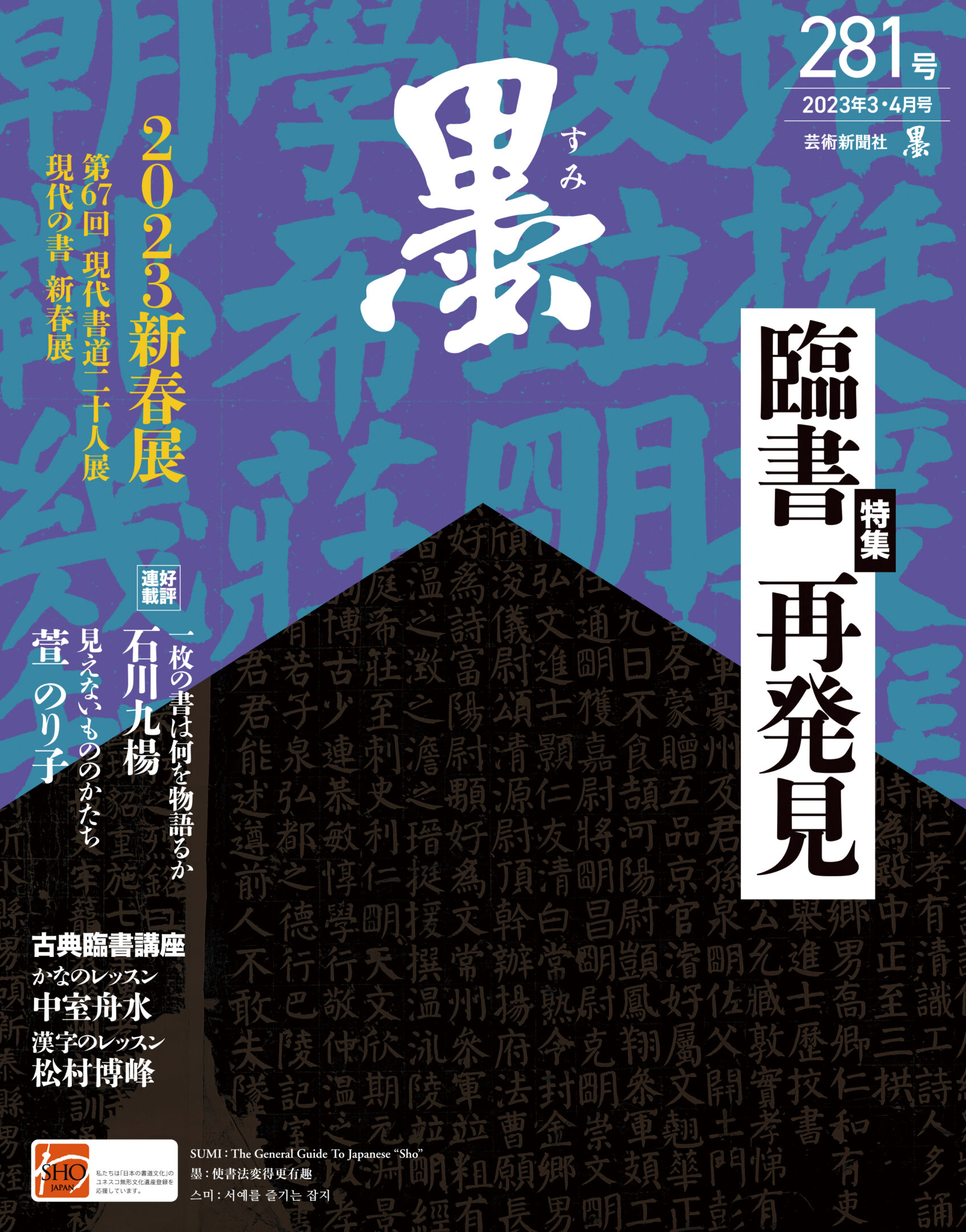 墨2023年3・4月号 281号 | 芸術新聞社公式サイト