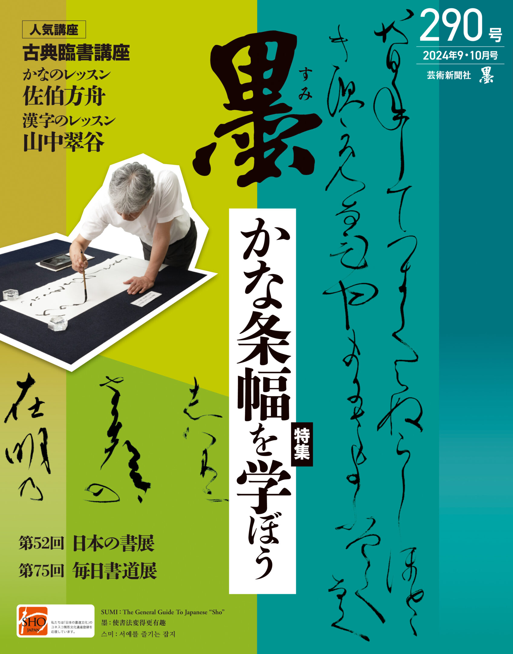 墨2024年9・10月号 290号 | 芸術新聞社公式サイト