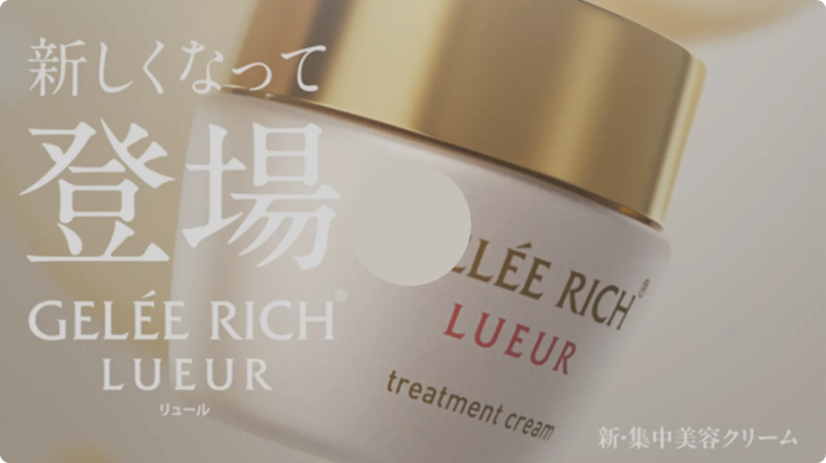 トリートメントクリーム | 全薬工業のエイジングケアブランド「GELEE