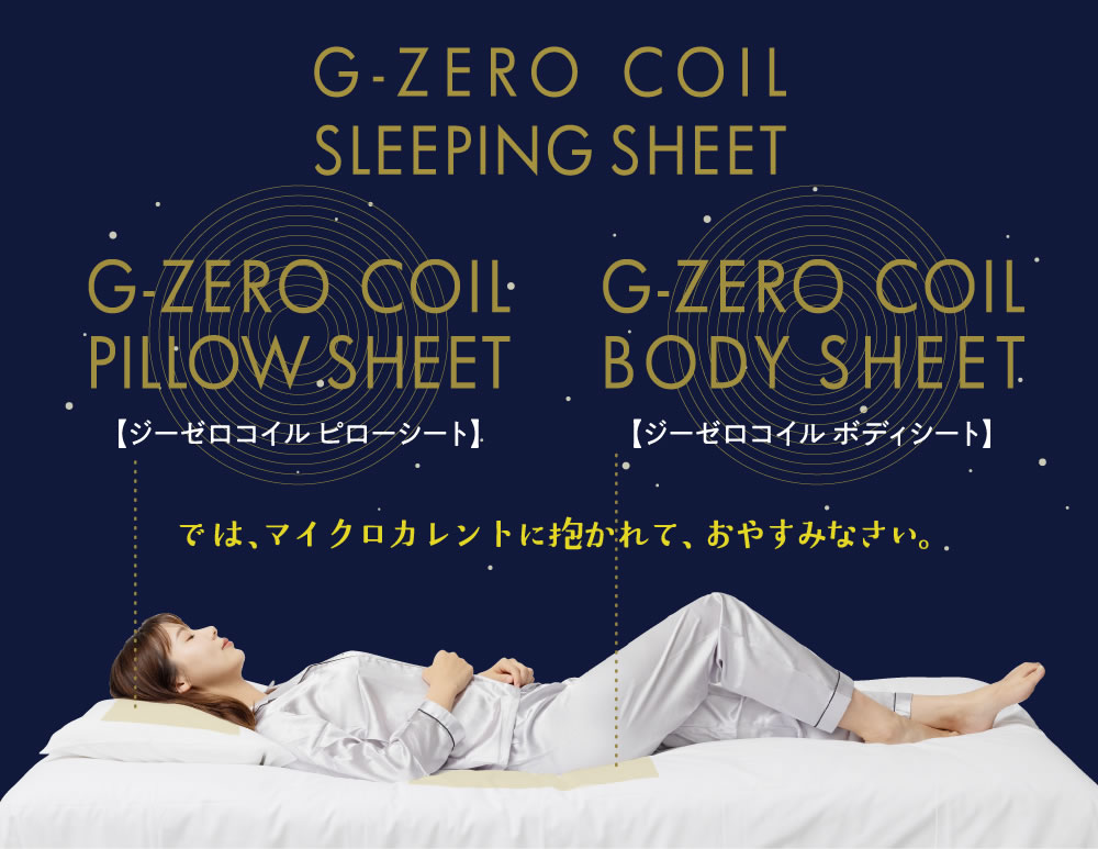 G-ZERO COIL SHEET SERIES 新発想シートでマイクロカレントに抱かれて