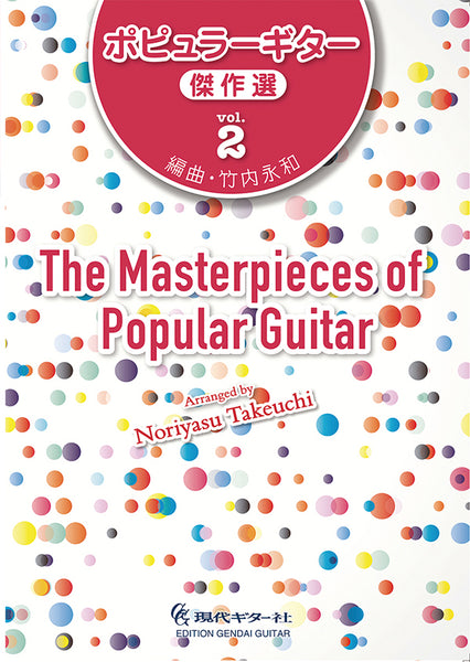 現代ギター | 【楽譜】ポピュラー・ギター傑作選Vol.2／竹内永和・編