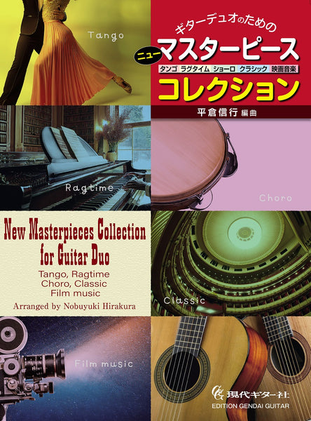 現代ギター | 【楽譜】ギターデュオのためのニュー・マスターピース