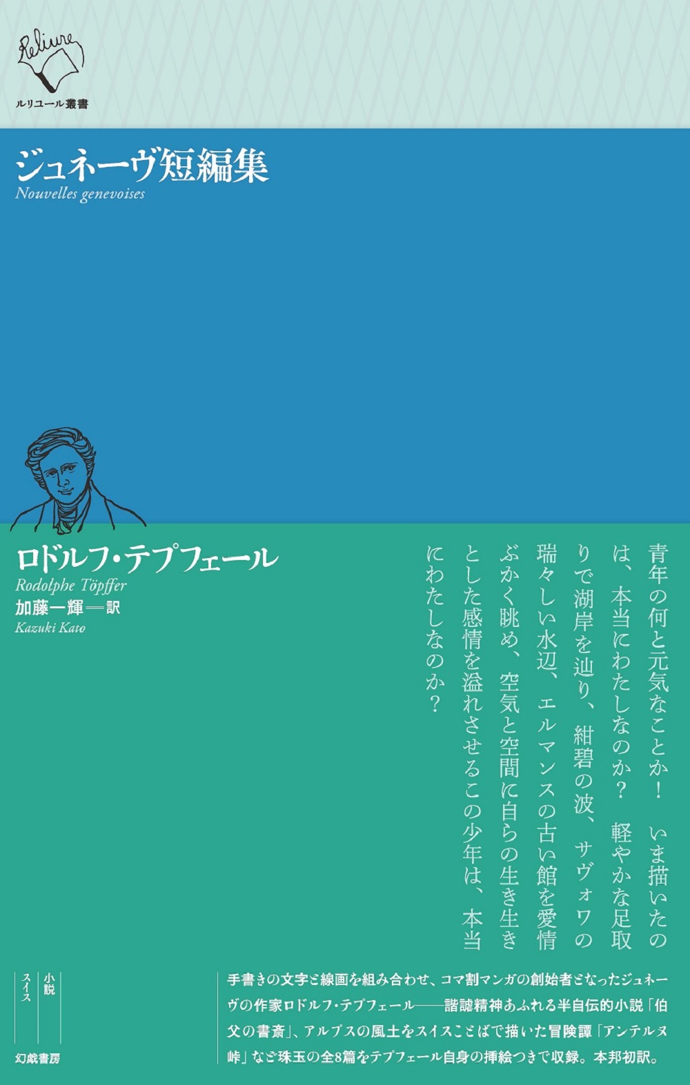 ジュネーヴ短編集 | 幻戯書房