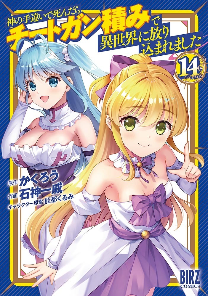 神の手違いで死んだらチートガン積みで異世界に放り込まれました (14