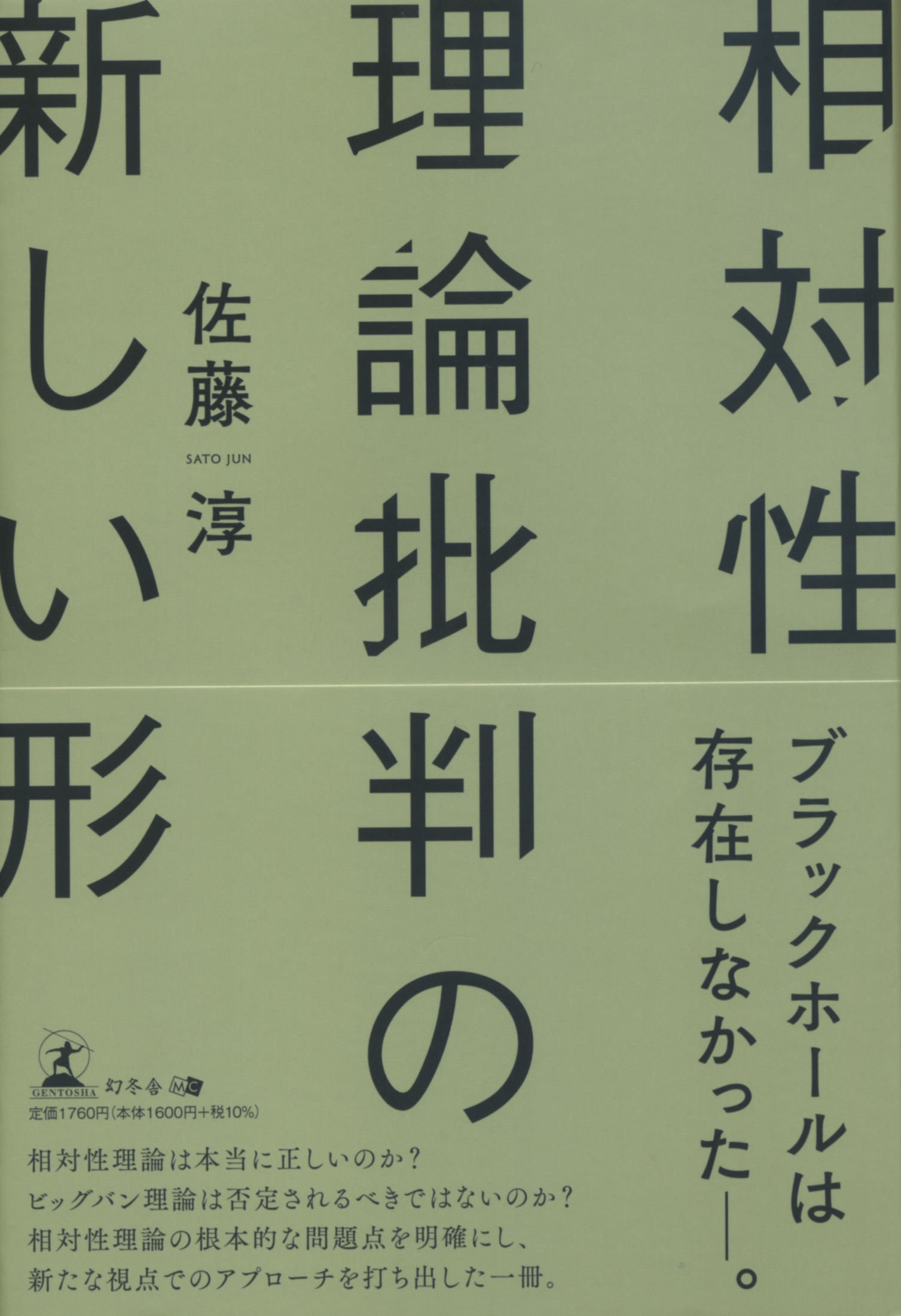 相対性理論批判の新しい形 | 幻冬舎ルネッサンス