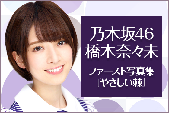特典生写真③を公開しました！｜乃木坂46 橋本奈々未ファースト写真集