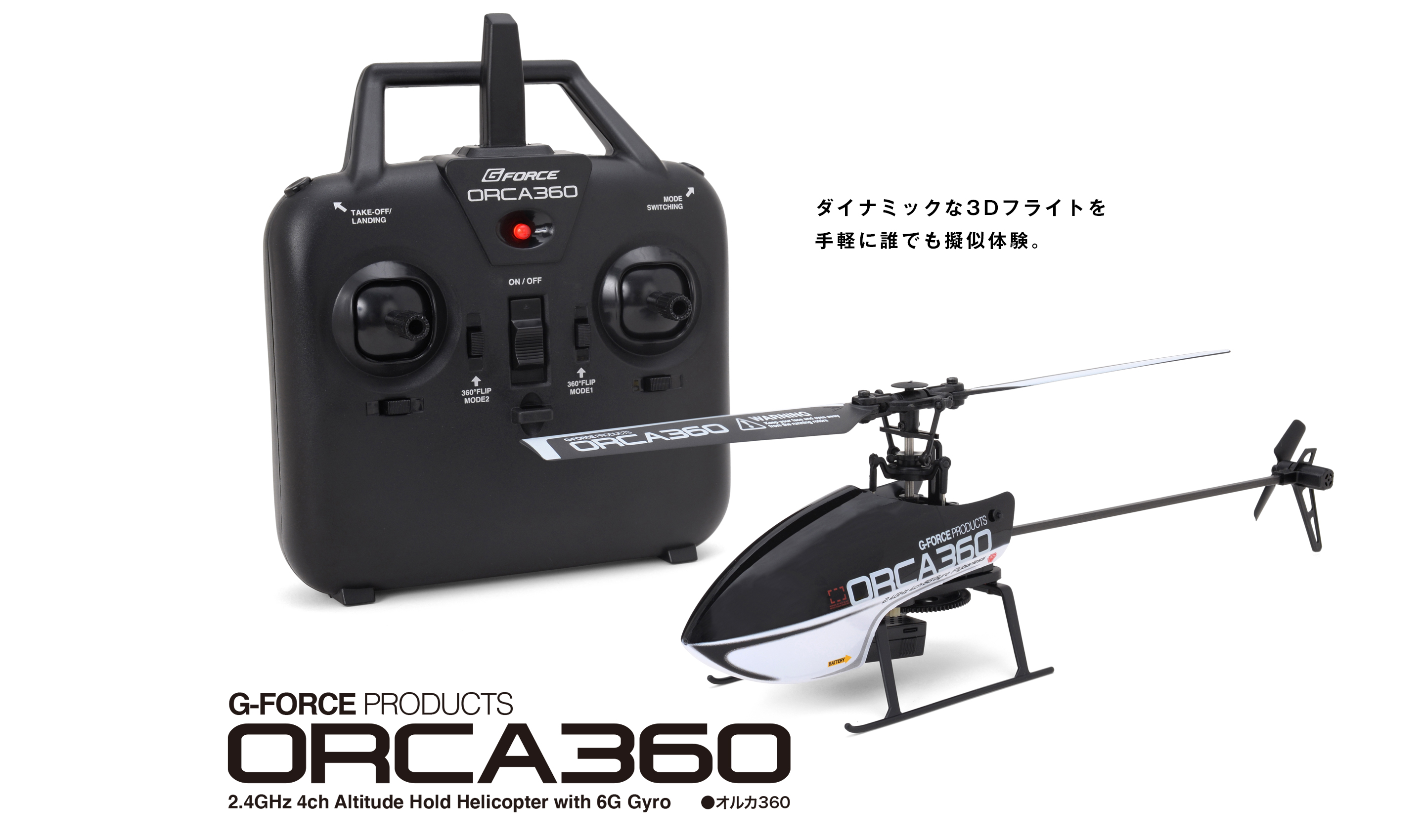 2.4GHz 4ch R/Cヘリ ORCA360(オルカ360) | G-FORCE | 株式会社ジーフォース