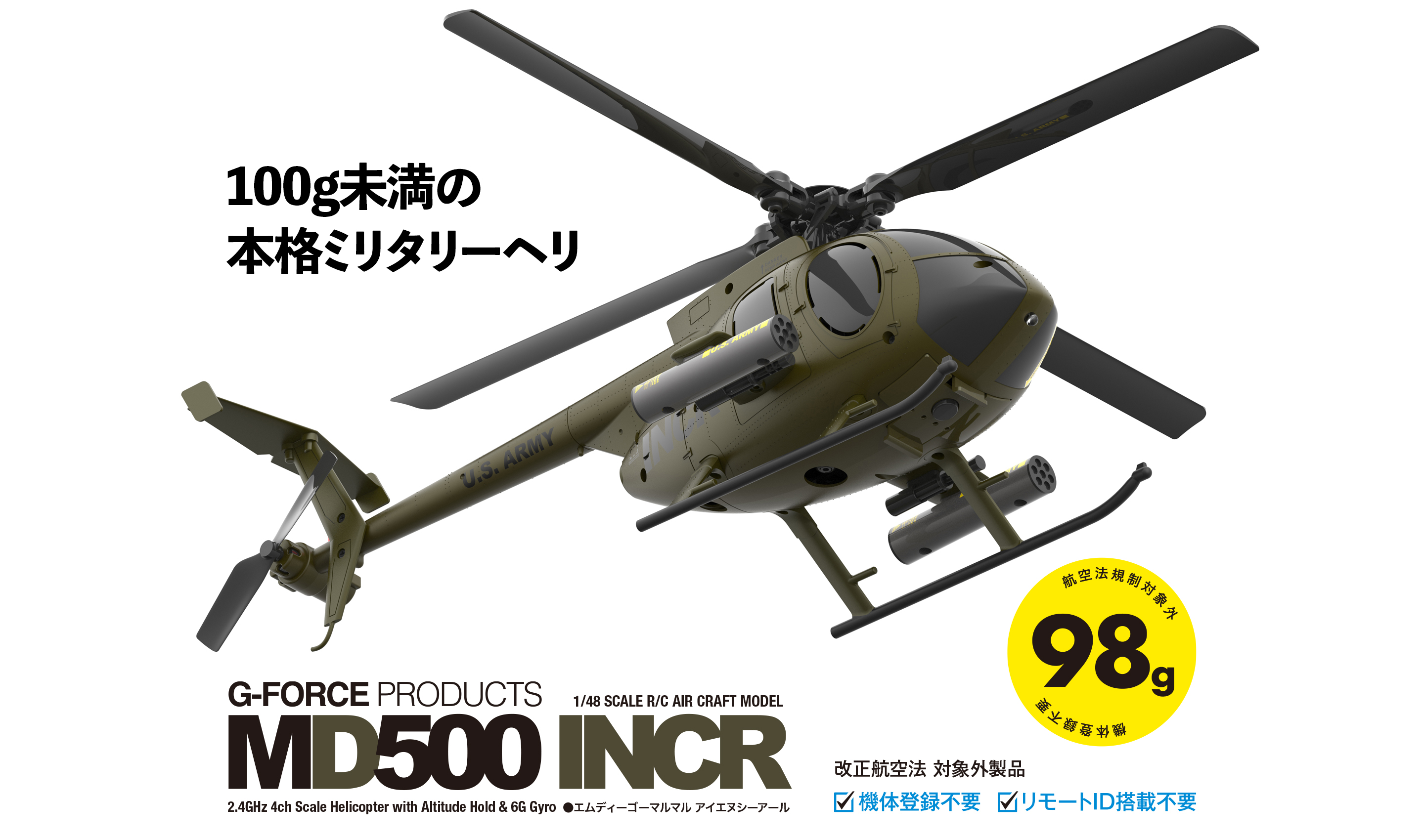 1/48スケールRC電動ヘリコプター MD500 INCR | G-FORCE | 株式会社ジー