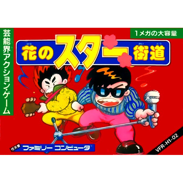 花のスター街道｜ファミコン (FC)｜ビクター｜レトロゲームから最新