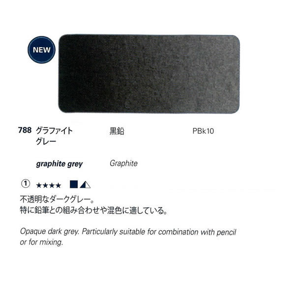 ホラダム水彩絵具 788 グラファイトグレー(5ml) 【画材の通販は画材