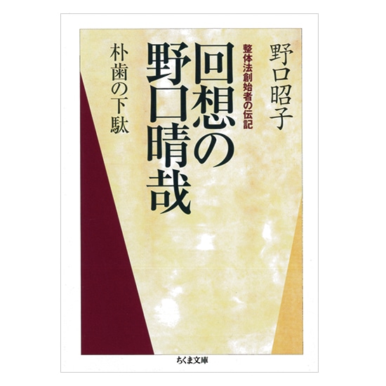 GAIAネット回想の野口晴哉 野口昭子: 本オーガニック＆無添加の総合