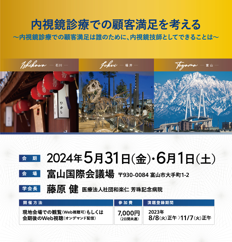 第92回日本消化器内視鏡技師学会 | 株式会社学会サービス内