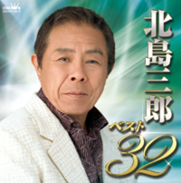 北島三郎-北島三郎ベスト32/北島三郎 [CD]-【楽園堂】演歌・歌謡曲のCD