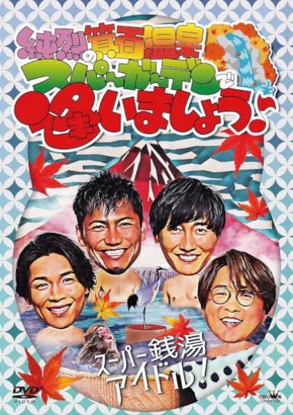 純烈-純烈の箕輪温泉スパガーデンで逢いましょう♪/純烈 [DVD/Blu-ray