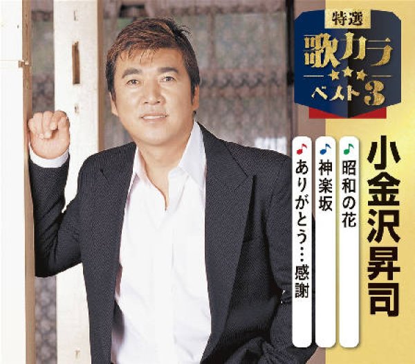 小金沢昇司-特選・歌カラベスト3 昭和の花/神楽坂/ありがとう…感謝