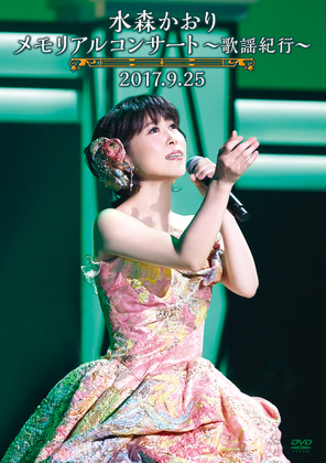 水森かおり-水森かおり メモリアルコンサート ~歌謡紀行~2017.9.25